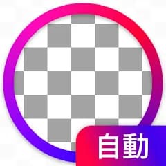 背景透過、背景透明化 - 写真切り取り画像編集、写真合成